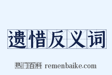 遗惜反义词是什么意思的图片
